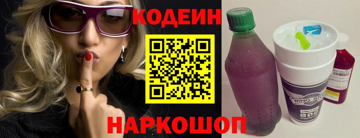 Codein напиток Lean (лин) Котельники